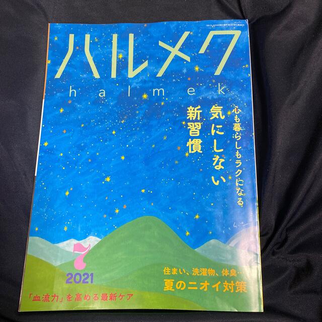 ハルメク　7月号 エンタメ/ホビーの雑誌(生活/健康)の商品写真