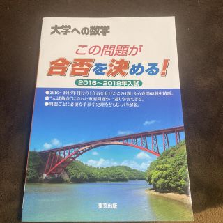 この問題が合否を決める！ 大学への数学 ２０１６～２０１８年入試(語学/参考書)