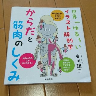 からだと筋肉のしくみ 世界一ゆる～いイラスト解剖学(趣味/スポーツ/実用)