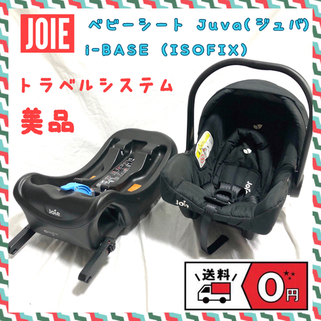 【送料無料】joie チャイルドシート　アイベース（ISOFIX）セット