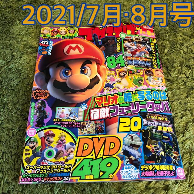 角川書店(カドカワショテン)のてれびげーむマガジン★2021★7月★8月★マリオ★マイクラ★デジぼく地球防衛軍 エンタメ/ホビーの本(アート/エンタメ)の商品写真