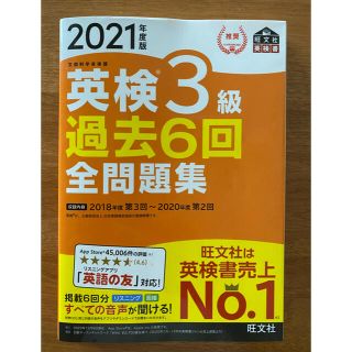 英検３級過去６回全問題集 文部科学省後援 ２０２１年度版(資格/検定)