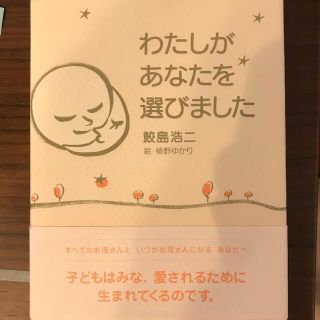 シュフトセイカツシャ(主婦と生活社)のわたしがあなたを選びました(結婚/出産/子育て)