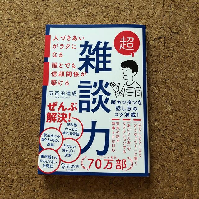 超雑談力 エンタメ/ホビーの本(ビジネス/経済)の商品写真
