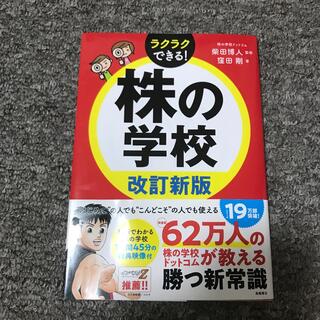 株の学校 改訂新版(ビジネス/経済)