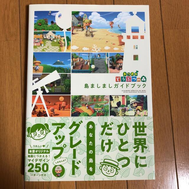 角川書店(カドカワショテン)のあつまれどうぶつの森島ましましガイドブック エンタメ/ホビーの本(アート/エンタメ)の商品写真