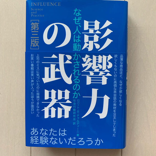 影響力の武器　第三版　説得の秘訣 エンタメ/ホビーの本(人文/社会)の商品写真