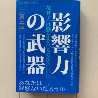 影響力の武器　第三版　説得の秘訣(人文/社会)