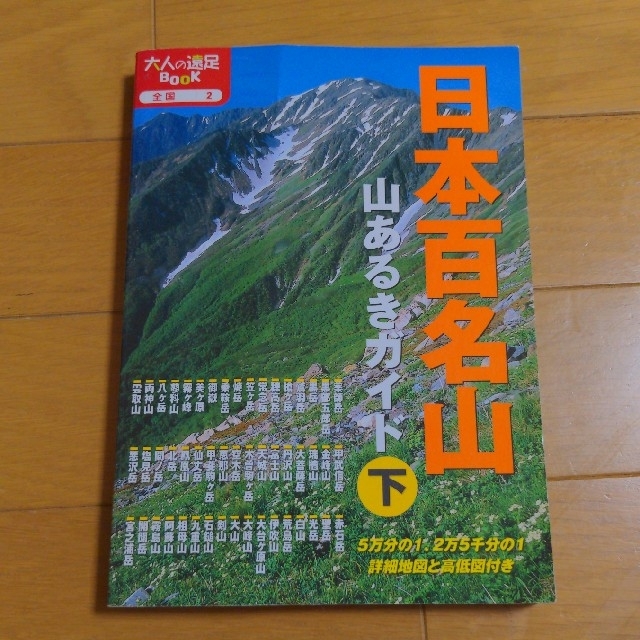 日本百名山山あるきガイド 下 エンタメ/ホビーの本(趣味/スポーツ/実用)の商品写真