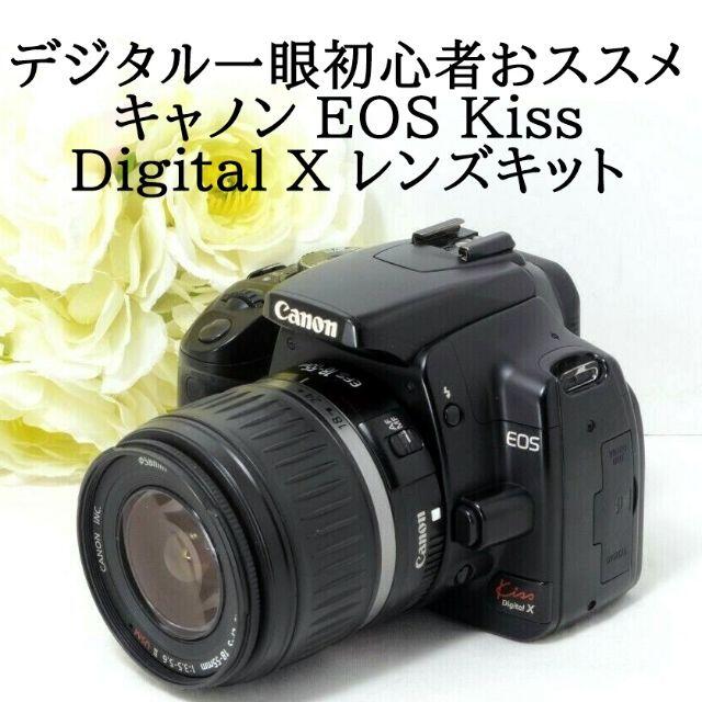 ★初心者おススメ★Canon キャノン EOS Kiss Digital X