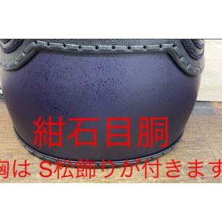 紺胴　剣道　なぎなた　石目　黒　茶有り　新品　防具　紫胴　小手　垂　面　袴　道着(相撲/武道)