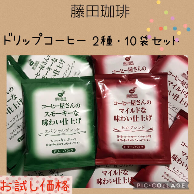 藤田珈琲 コーヒー屋さんの味わい仕上げ ドリップコーヒー 2種・10袋 セット✨ 食品/飲料/酒の飲料(コーヒー)の商品写真