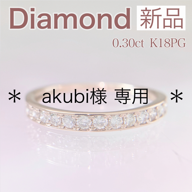 新品 ダイヤモンド リング 0.30ct K18PG