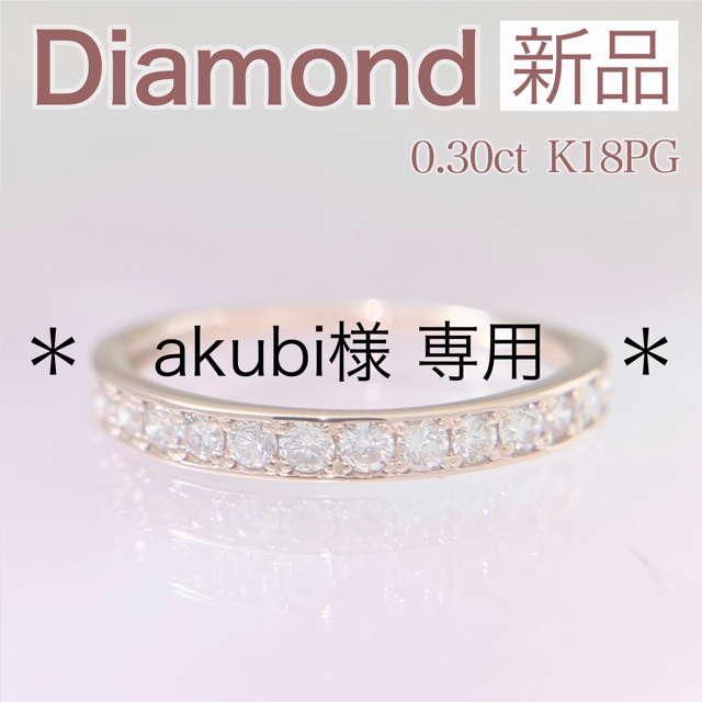 新品 ダイヤモンド リング 0.30ct K18PG レディースのアクセサリー(リング(指輪))の商品写真