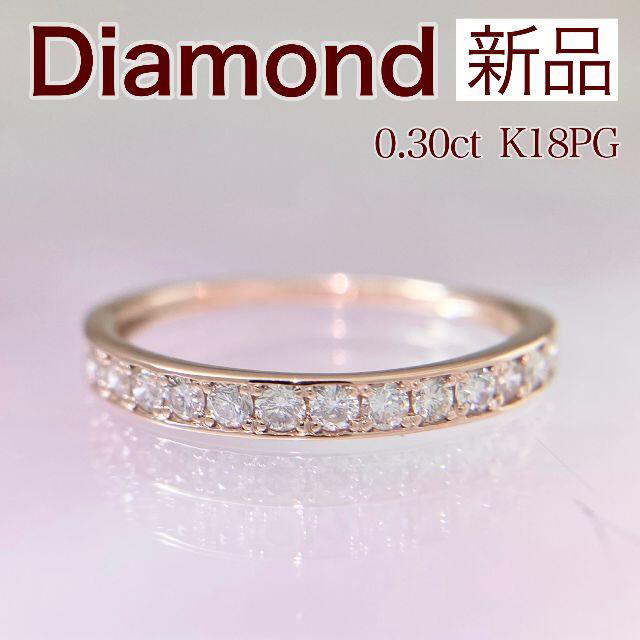 新品 ダイヤモンド リング 0.30ct K18PG レディースのアクセサリー(リング(指輪))の商品写真