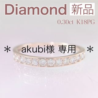 新品 ダイヤモンド リング 0.30ct K18PG(リング(指輪))