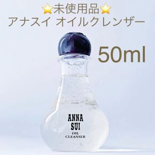 アナスイ(ANNA SUI)の✨未使用品✨アナスイ オイルクレンザー 50ml     (クレンジング/メイク落とし)