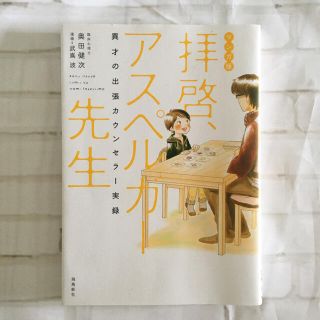 拝啓、アスペルガ－先生 異才の出張カウンセラ－実録(住まい/暮らし/子育て)