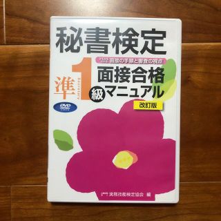 ＤＶＤ＞秘書検定準１級面接合格マニュアル 改訂版(ビジネス/経済)