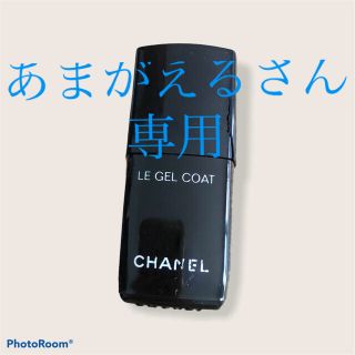 シャネル(CHANEL)のCHANEL ルジェル　コート(ネイルトップコート/ベースコート)