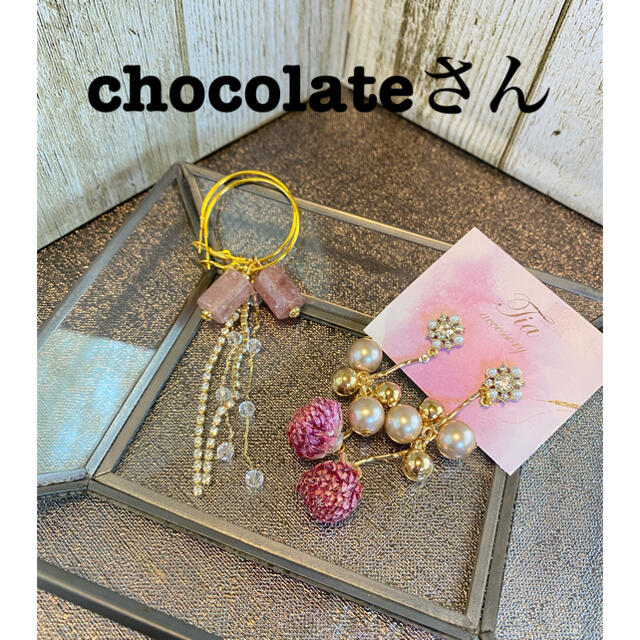 chocolateさん専用♡ ハンドメイドのアクセサリー(ピアス)の商品写真