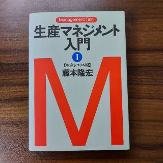 生産マネジメント入門 マネジメント・テキスト １（生産システム編）(その他)