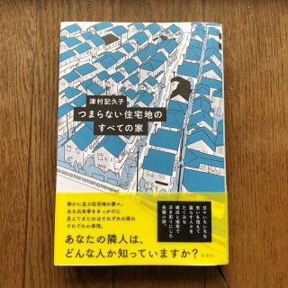 つまらない住宅地のすべての家（税込価格1,760円）(文学/小説)