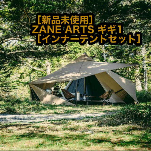 新品未使用 ZANE ARTS ギギ1 インナーテントセット ゼインアーツジュラルミン4m2又ロープ太さ