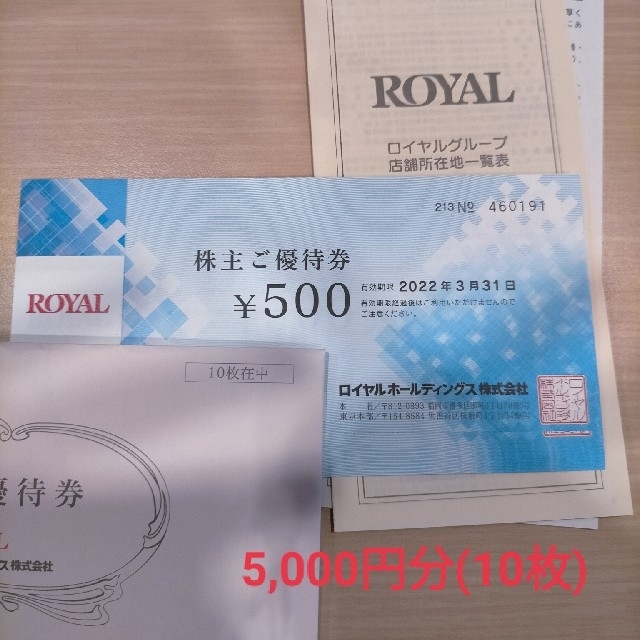 ロイヤルホスト　5,000円分