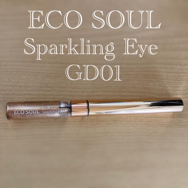 the saem(ザセム)のECO SOUL Sparkling Eye コスメ/美容のベースメイク/化粧品(その他)の商品写真