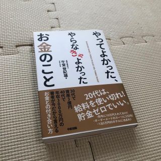 やってよかった、やらなきゃよかったお金のこと(ビジネス/経済)