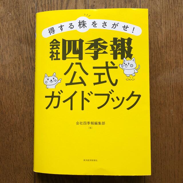 得する株をさがせ！会社四季報公式ガイドブック（税込価格1,760円） エンタメ/ホビーの本(ビジネス/経済)の商品写真