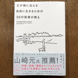 父が娘に伝える自由に生きるための３０の投資の教え 何にも縛られない自由を手に入れ(ビジネス/経済)