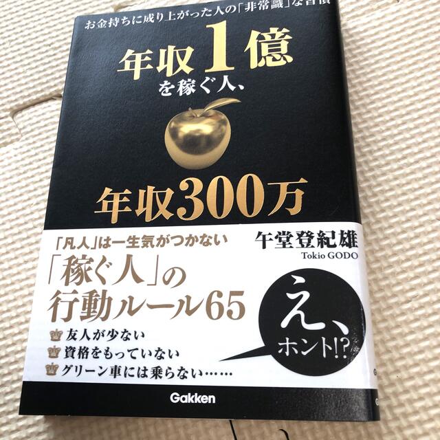 学研(ガッケン)の年収１億を稼ぐ人、年収３００万で終わる人 お金持ちに成り上がった人の「非常識」な エンタメ/ホビーの本(ビジネス/経済)の商品写真