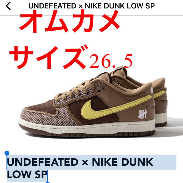 NIKE(ナイキ)のUNDEFEATED × NIKE DUNK LOW SP 26.5 メンズの靴/シューズ(スニーカー)の商品写真