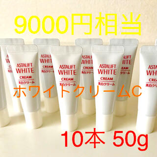 アスタリフト(ASTALIFT)のアスタリフト　ホワイトクリームC 10本　50g   美白　最新　送料無料(フェイスクリーム)