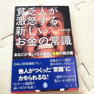 貧乏人が激怒する新しいお金の常識 あなたが貧しくなる理由と４０の処方箋(文学/小説)