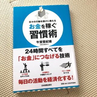 お金を稼ぐ習慣術 日々の行動を儲けに換える(ビジネス/経済)