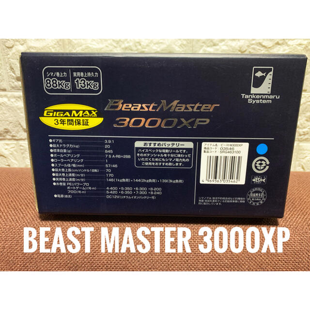 柔らかな質感の - SHIMANO BEAST 3000XP(シマノ) MASTER リール