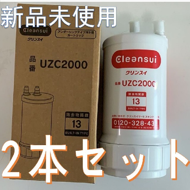 1個：クリンスイ 浄水器 アンダーシンク カートリッジ UZC2000 外装不良-