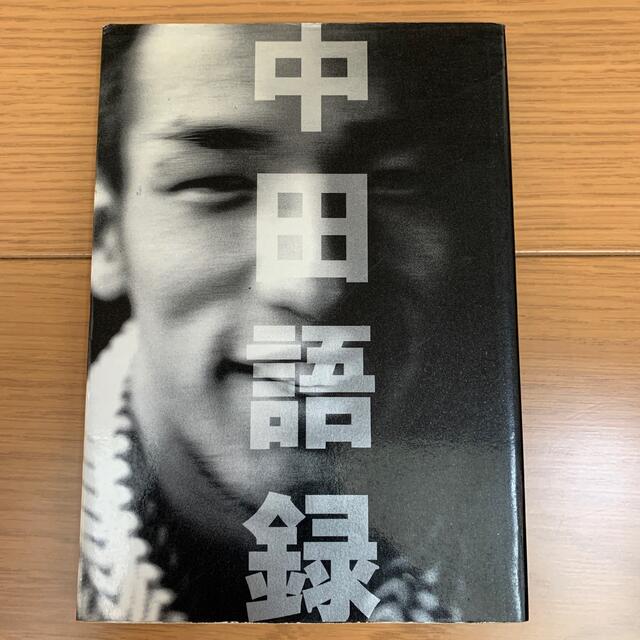 中田語録 エンタメ/ホビーの本(その他)の商品写真