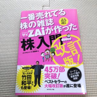 一番売れてる株の雑誌ダイヤモンドザイが作った「株」入門 …だけど本格派 改訂版(その他)