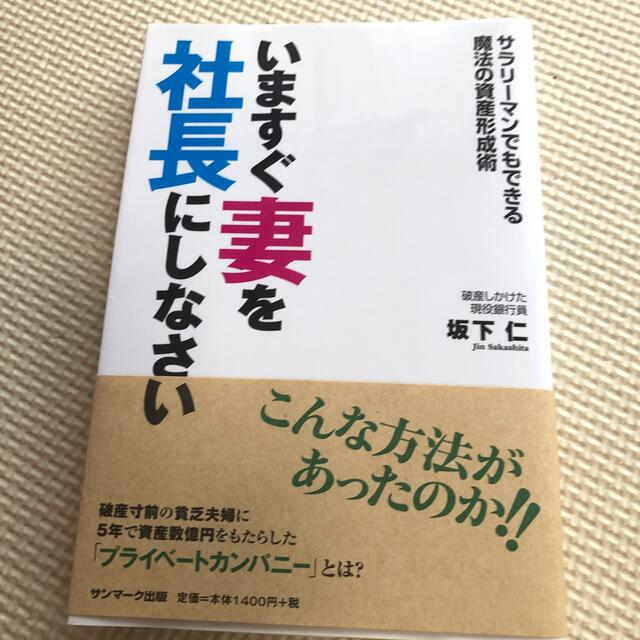 いますぐ妻を社長にしなさい サラリ－マンでもできる魔法の資産形成術 エンタメ/ホビーの本(ビジネス/経済)の商品写真