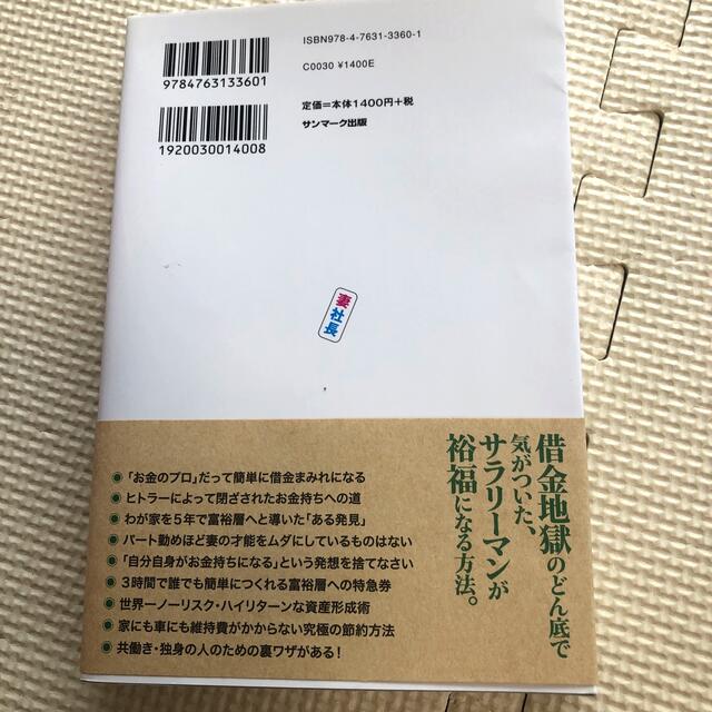 いますぐ妻を社長にしなさい サラリ－マンでもできる魔法の資産形成術 エンタメ/ホビーの本(ビジネス/経済)の商品写真