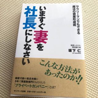 いますぐ妻を社長にしなさい サラリ－マンでもできる魔法の資産形成術(ビジネス/経済)