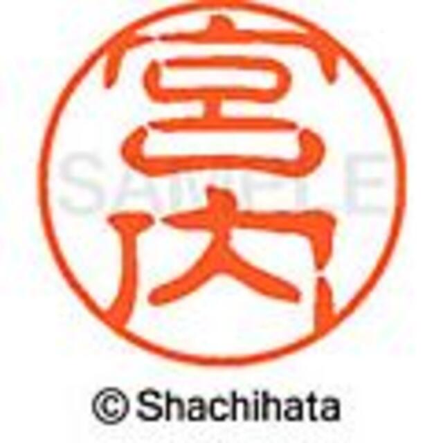 Shachihata(シャチハタ)の★宮内・宮坂・宮沢・宮島・宮野・宮地★シャチハタ★ブラック11 インテリア/住まい/日用品の文房具(印鑑/スタンプ/朱肉)の商品写真