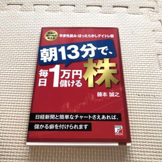 朝１３分で、毎日１万円儲ける株 相場の福の神が教える半歩先読み・ほったらかしデイ(ビジネス/経済)