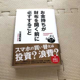 お金持ちが財布を開く前に必ずすること ｉｎｖｅｓｔｍｅｎｔ？ｗａｓｔｅ？(ビジネス/経済)