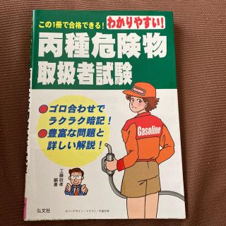 わかりやすい！丙種危険物取扱者試験 第６版(資格/検定)