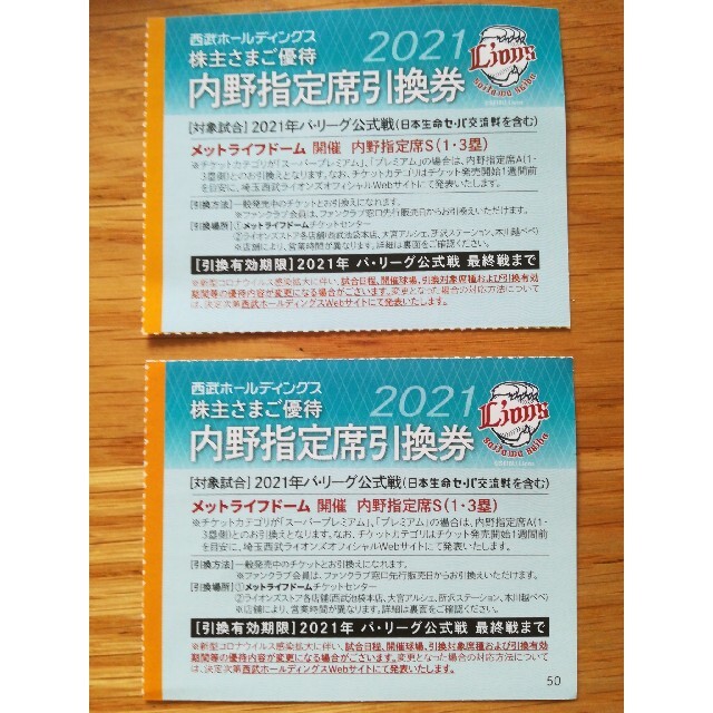 埼玉西武ライオンズ(サイタマセイブライオンズ)の西武　内野指定席引換券２枚 エンタメ/ホビーのエンタメ その他(その他)の商品写真